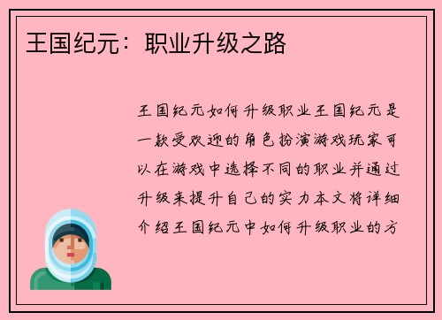 王国纪元：职业升级之路