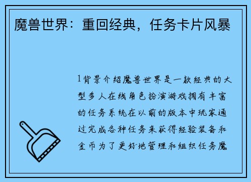 魔兽世界：重回经典，任务卡片风暴