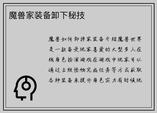魔兽家装备卸下秘技