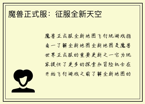 魔兽正式服：征服全新天空